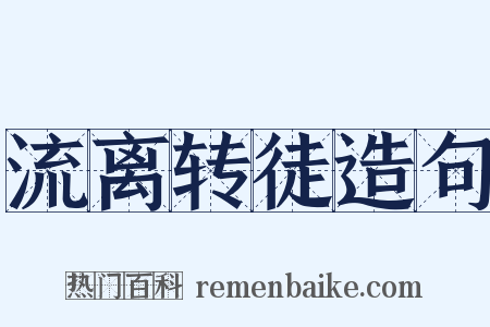 流离转徒造句是什么意思的图片